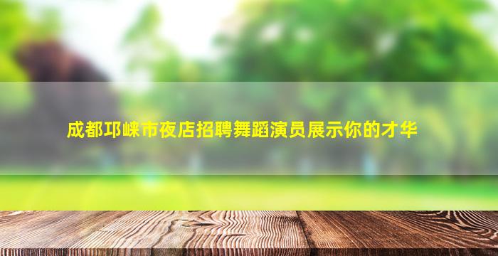 玉林酒吧招聘